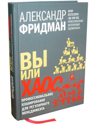 Вы или хаос. Профессиональное планирование для. А. Фридман.