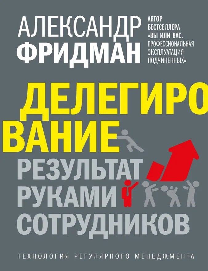 Item #34482 Делегирование: результат руками сотрудников. Технология регулярного менеджмента. А. Фридман.