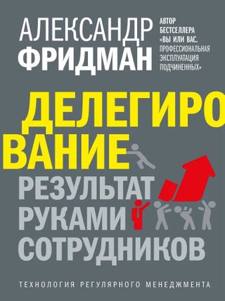 Делегирование: результат руками сотрудников. А. Фридман.