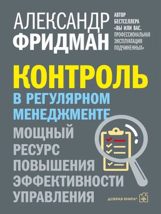Контроль в регулярном менеджменте. Мощный ресурс. А. Фридман.