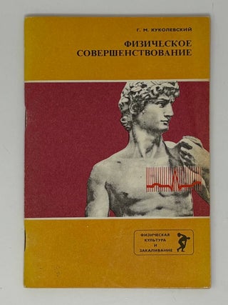Физическое совершенствование. Г.М Куколевский.