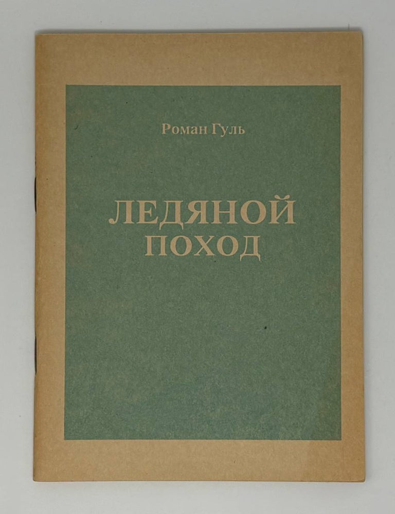 Item #34485 Ледяной поход (с Корниловым). Р.Б Гуль.