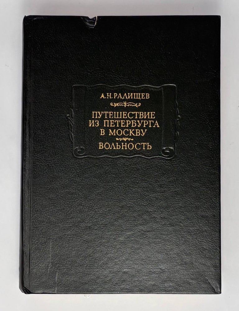 Item #34486 Путешествие из Петербурга в Москву. Вольность. А.Н Радищев.