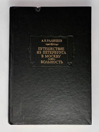 Путешествие из Петербурга в Москву. Вольность. А.Н Радищев.