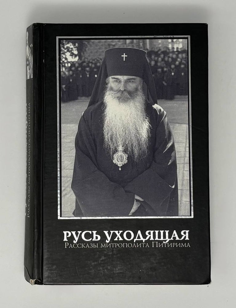 Item #34488 Русь уходящая. Рассказы митрополита Питирима. Митрополит Питирим.