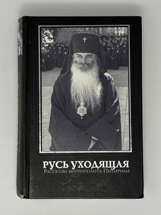 Русь уходящая. Рассказы митрополита Питирима. Митрополит Питирим.