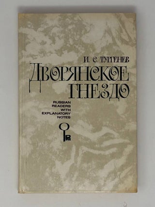 Дворянское гнездо/ A Nest of the Gentry. Russian Reader. И.С./ Turgenev Тургенев, I. S.