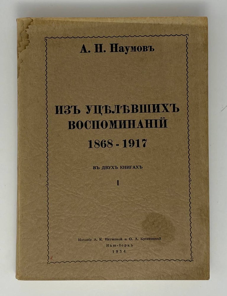 Item #34492 Из уцелевших воспоминаний, 1868-1917. А.Н Наумов.