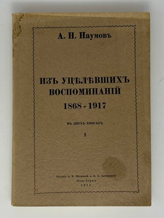 Из уцелевших воспоминаний, 1868-1917. А.Н Наумов.