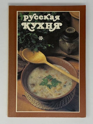 Русская кухня