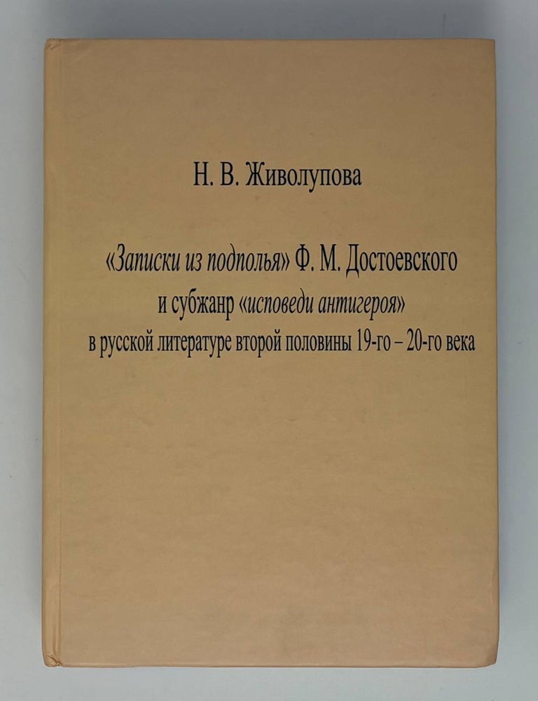 Item #34503 &laquo;Записки из подполья&raquo; Ф.М.Достоевского и субжанр &laquo;исповеди антигероя&raquo; в русской литературе второй половины 19-го&ndash;20-го века. Н.В Живолупова.