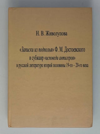 &laquo;Записки из подполья&raquo; Ф.М.Достоевского и субжанр. Н.В Живолупова.