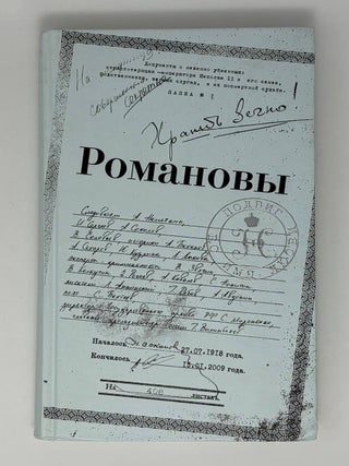 Романовы. Подвиг во имя любви. В.П. Долматов, Л.А, Лыкова.