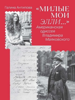 "Милые мои Элли&hellip;" Американская одиссея. Г.А Антипова.