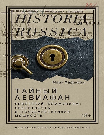 Item #34514 Тайный Левиафан. Советский коммунизм: секретность и государственная мощность. М. Харрисон.
