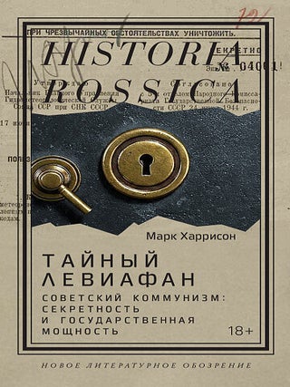 Тайный Левиафан. Советский коммунизм: секретность и. М. Харрисон.