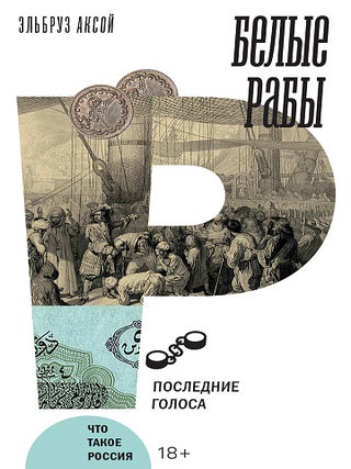 Белые рабы. Последние голоса. Э. Аксой.