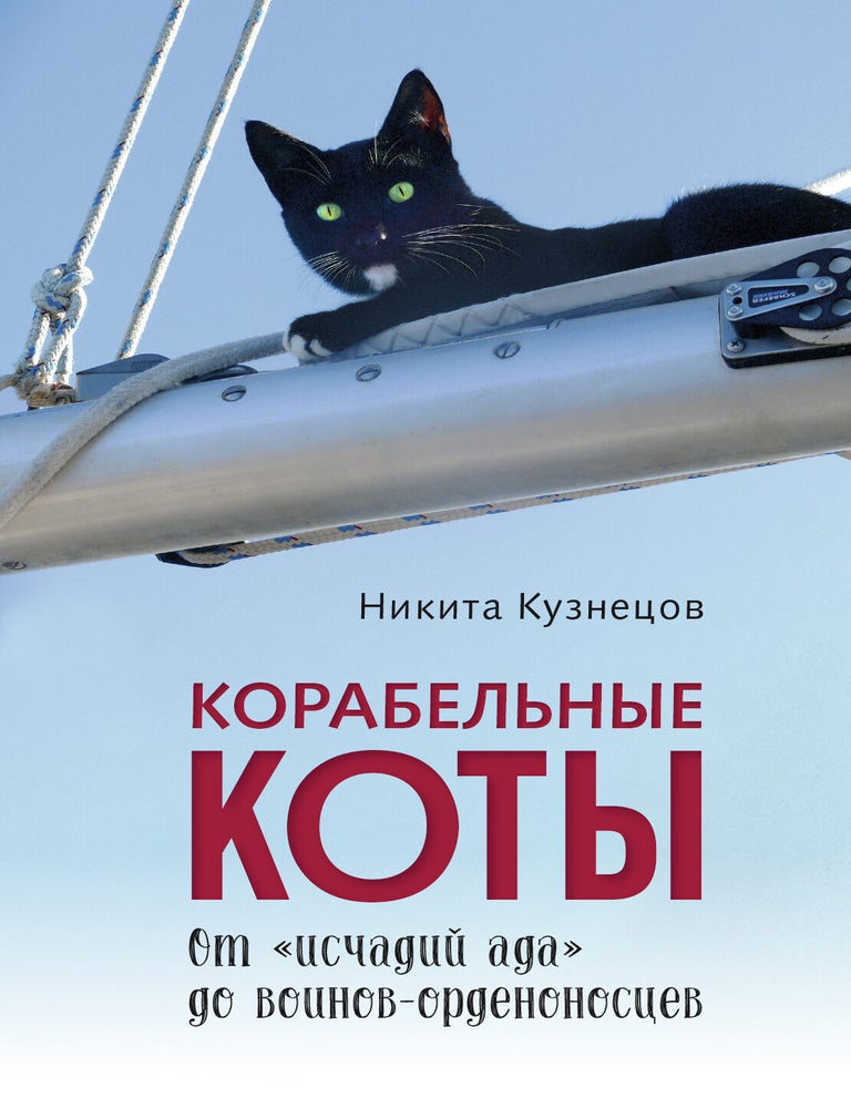 Item #34517 Корабельные коты.От исчадий ада до воинов-орденоносцев. Н. Кузнецов.