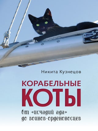 Корабельные коты.От исчадий ада до. Н. Кузнецов.