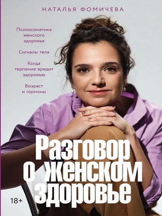 Разговор о женском здоровье. Н. Фомичева.