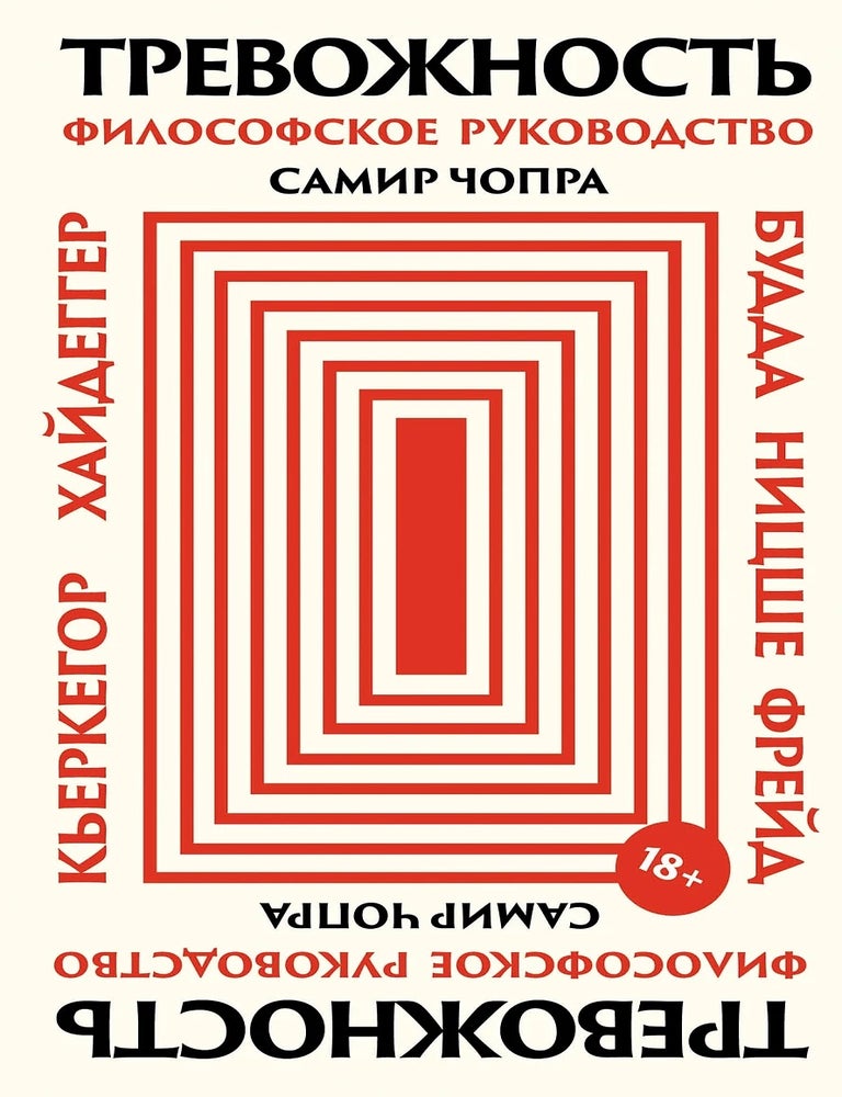 Item #34523 Тревожность. Философское руководство. С. Чопра.