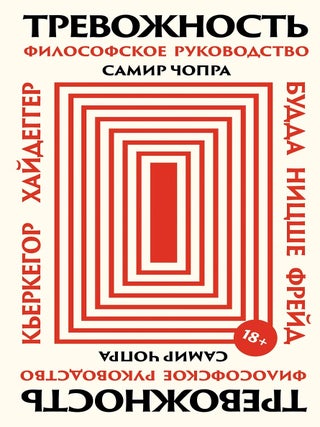 Тревожность. Философское руководство. С. Чопра.
