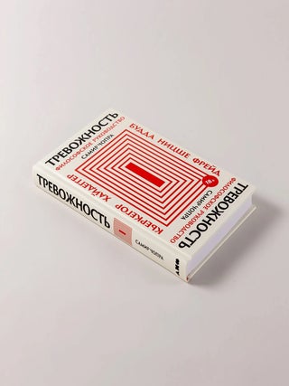 Тревожность. Философское руководство