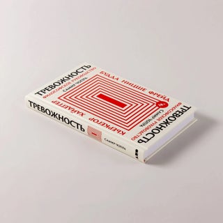 Тревожность. Философское руководство