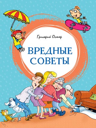 Вредные советы. Г.Б Остер.