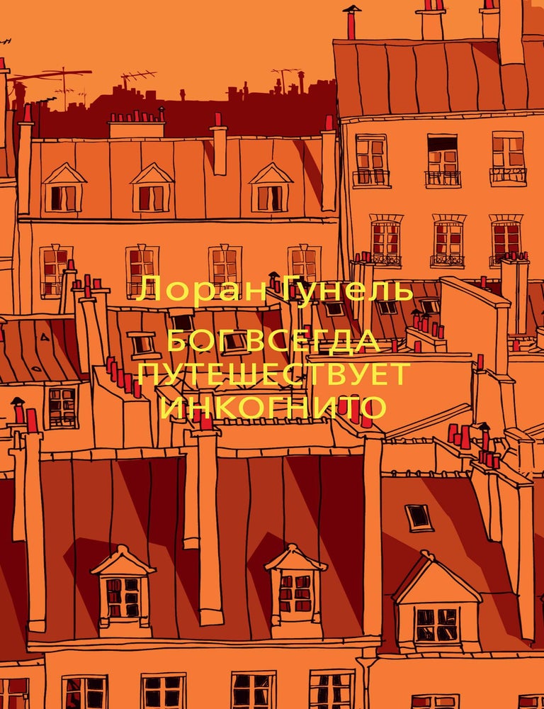 Item #34527 Бог всегда путешествует инкогнито. Л. Гунель.