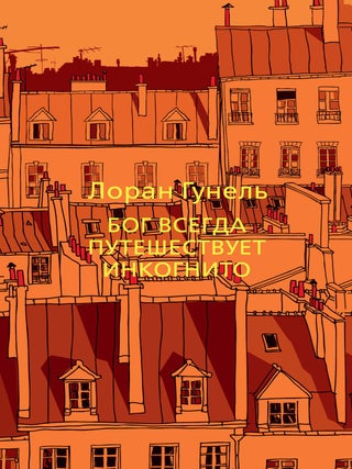 Бог всегда путешествует инкогнито. Л. Гунель.
