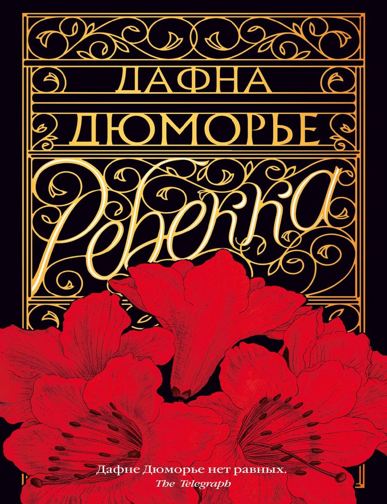 Item #34528 Ребекка. Д. Дюморье.