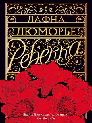Ребекка. Д. Дюморье.