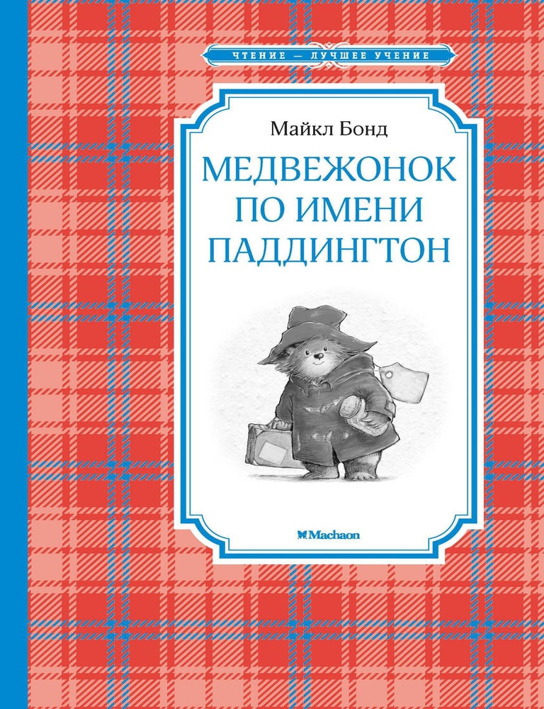 Item #34529 Медвежонок по имени Паддингтон. М. Бонд.