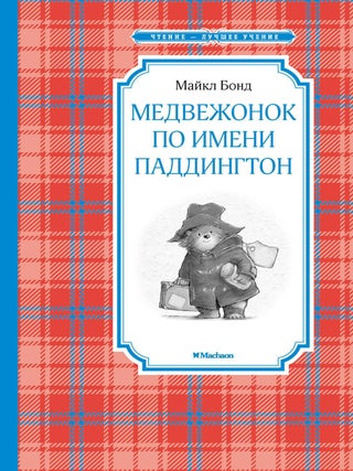 Медвежонок по имени Паддингтон. М. Бонд.