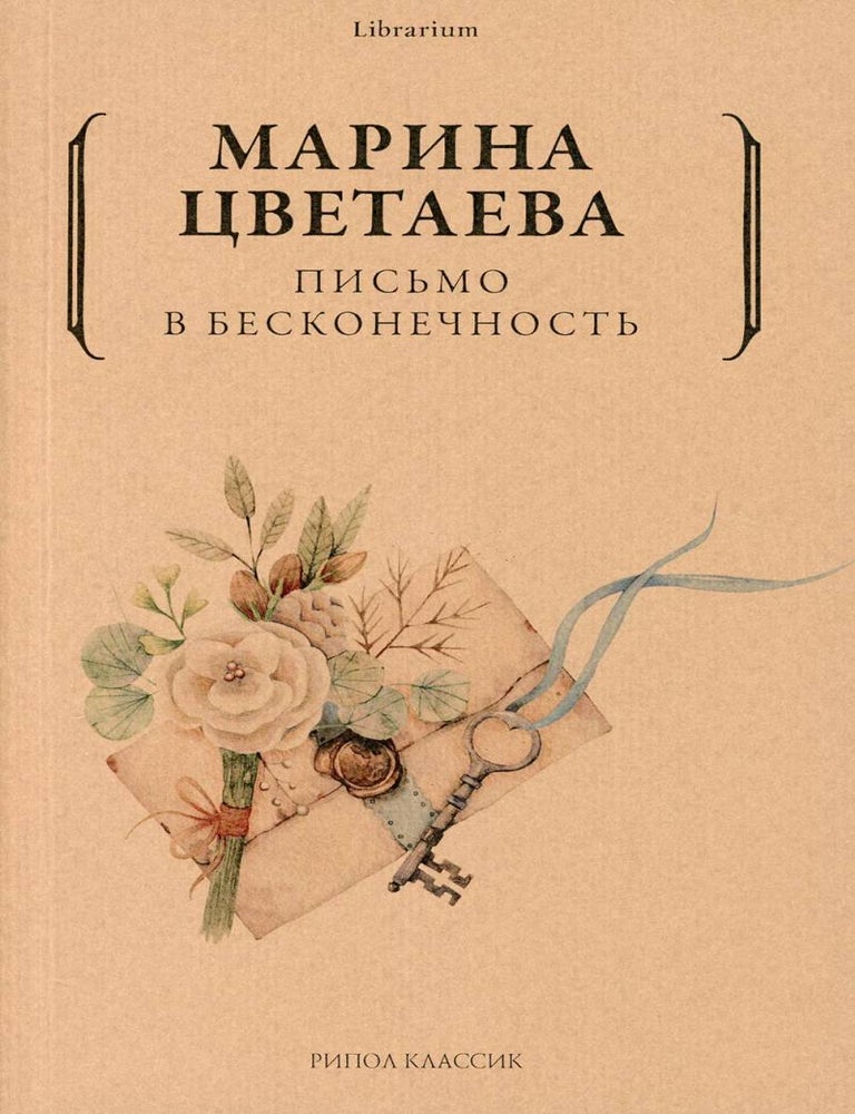 Item #34532 Письмо в бесконечность. М.И Цветаева.