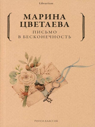 Письмо в бесконечность. М.И Цветаева.