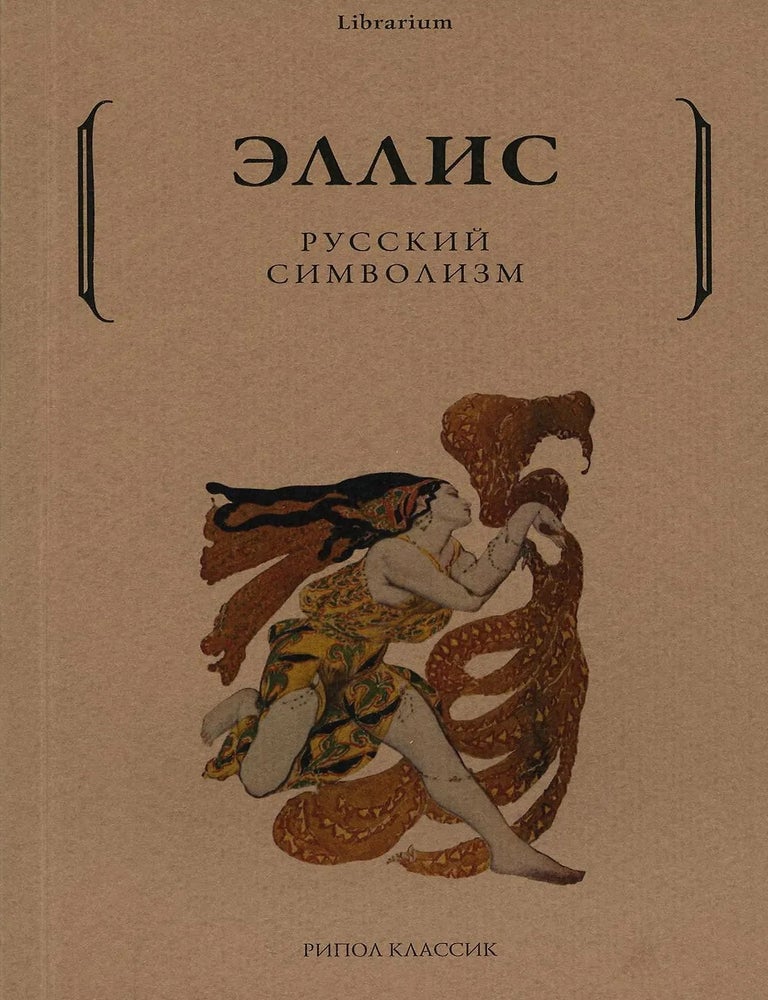 Item #34533 Русский символизм. Эллис, Л. Кобылинский.