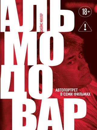 Альмодовар: автопортрет в семи фильмах. Дж Миллер.