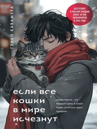 Если все кошки в мире исчезнут. Гэнки Кавамура.