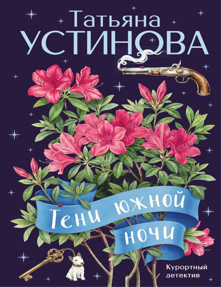Item #34536 Тени южной ночи. Т. Устинова.