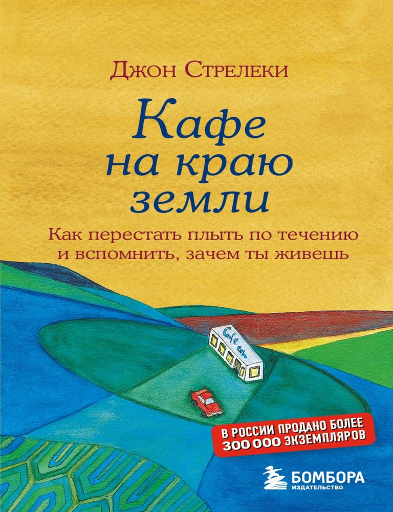 Item #34537 Кафе на краю земли. Как перестать плыть по течению и вспомнить, зачем ты живешь. Дж Стрелеки.