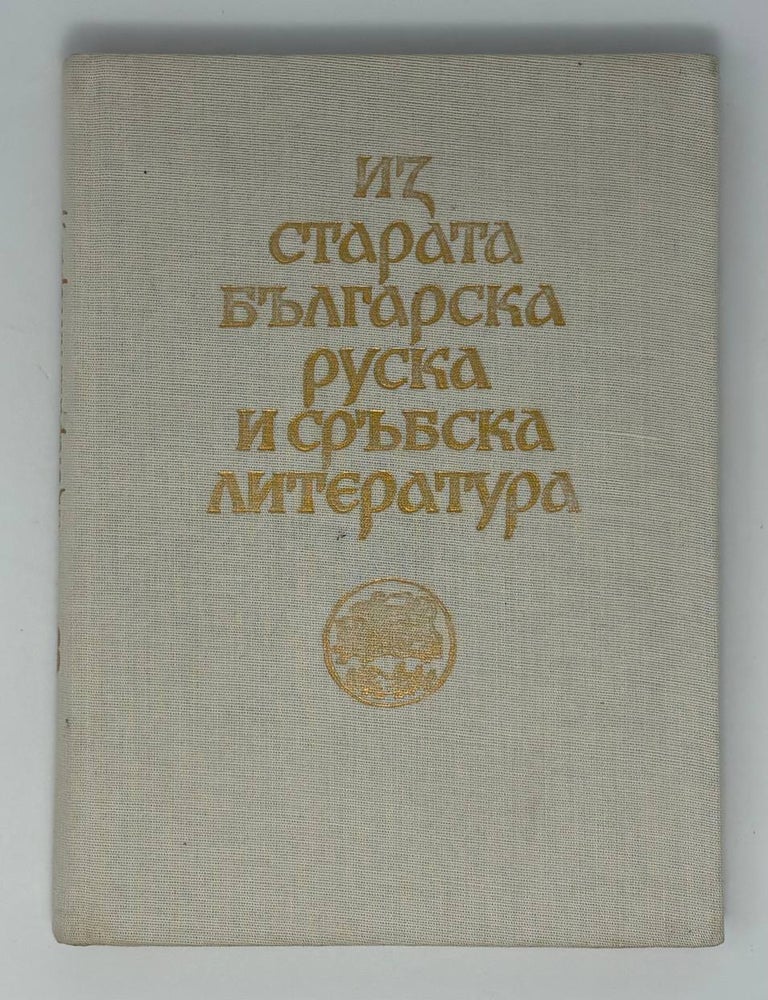 Item #34539 Из старата българска, руска и сръбска литература. Книга 3. Боню Ст Ангелов.