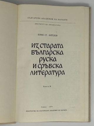 Из старата българска, руска и сръбска литература. Книга 3