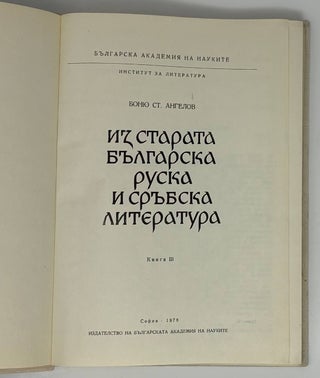 Из старата българска, руска и сръбска литература. Книга 3