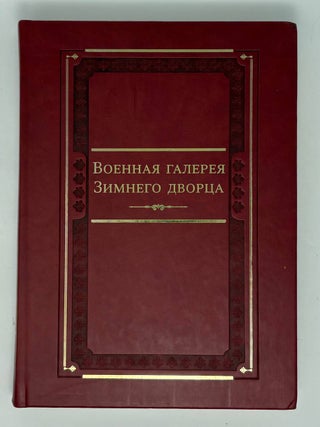 Военная галерея Зимнего дворца. Е.П Ренне.