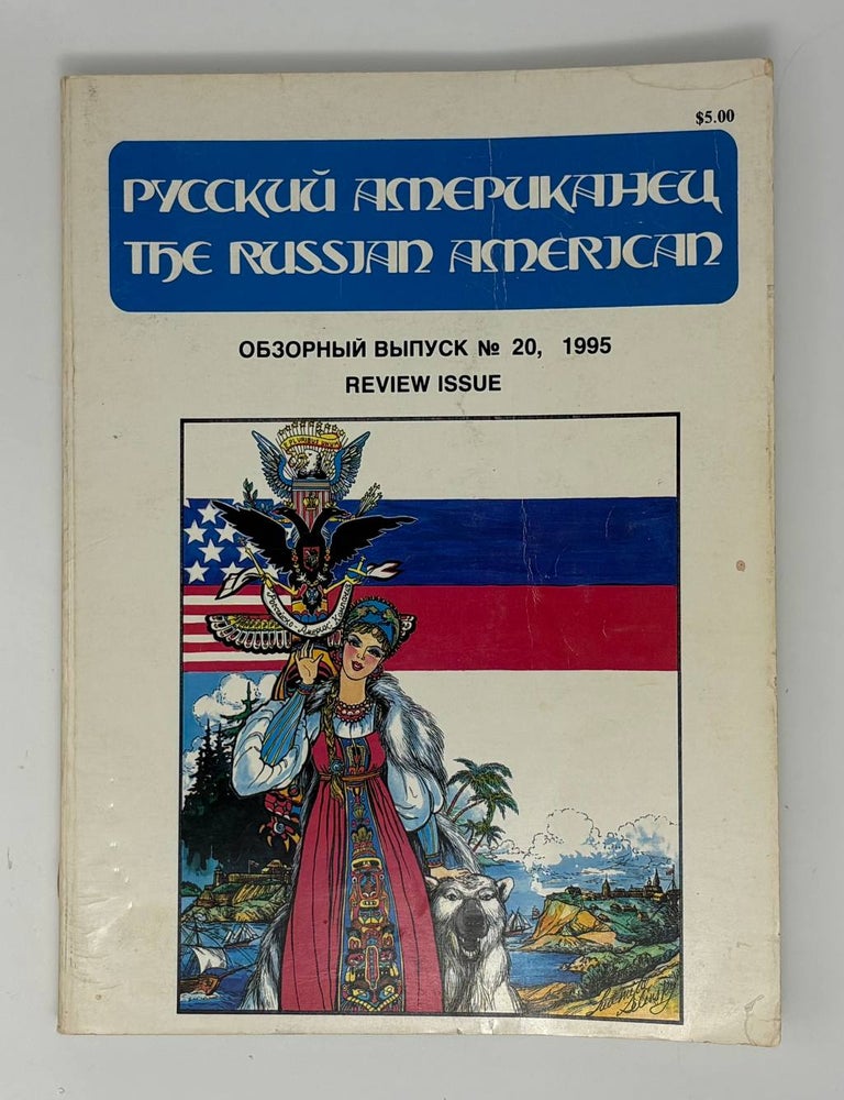 Item #34543 Русский американец. Обзорный выпуск №20, 1995