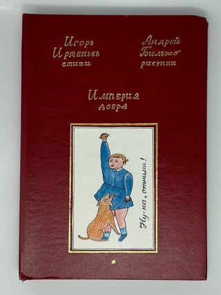 Империя добра (ряд прогулок). Стихи. Рисунки