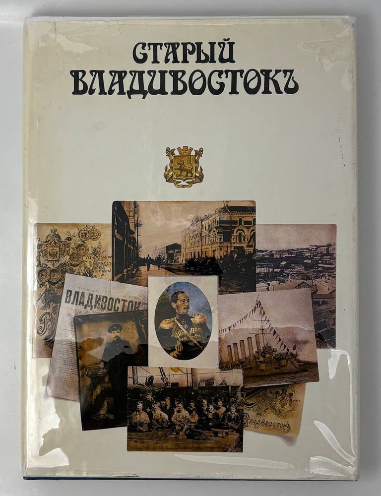 Item #34546 Старый Владивосток. Книга-фотоальбом. В. Трофимов, Б.Т, Дьяченко.