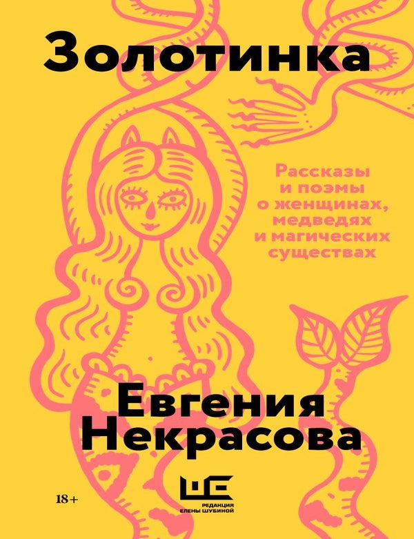 Item #34555 Золотинка. Е.И Некрасова.